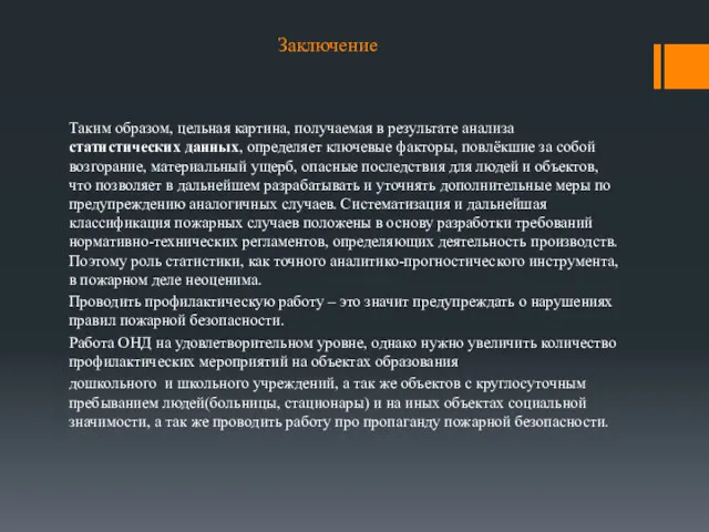 Заключение Таким образом, цельная картина, получаемая в результате анализа статистических