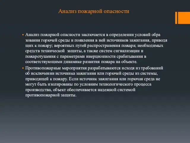 Анализ пожарной опасности Анализ пожарной опасности заключается в определении условий