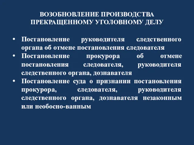 ВОЗОБНОВЛЕНИЕ ПРОИЗВОДСТВА ПРЕКРАЩЕННОМУ УГОЛОВНОМУ ДЕЛУ Постановление руководителя следственного органа об