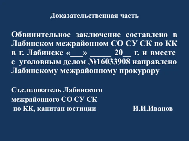 Доказательственная часть Обвинительное заключение составлено в Лабинском межрайонном СО СУ