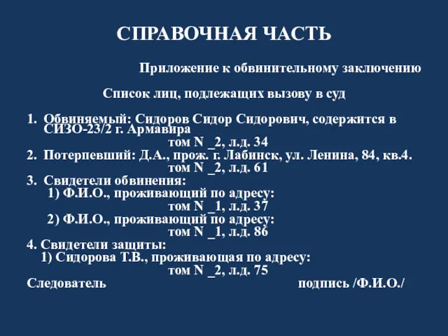 СПРАВОЧНАЯ ЧАСТЬ Приложение к обвинительному заключению Список лиц, подлежащих вызову