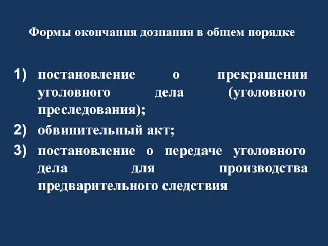 Формы окончания дознания в общем порядке постановление о прекращении уголовного