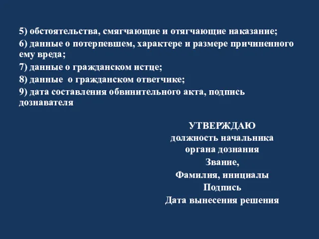 5) обстоятельства, смягчающие и отягчающие наказание; 6) данные о потерпевшем,