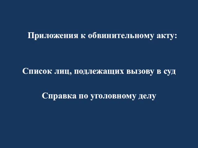 Приложения к обвинительному акту: Список лиц, подлежащих вызову в суд Справка по уголовному делу