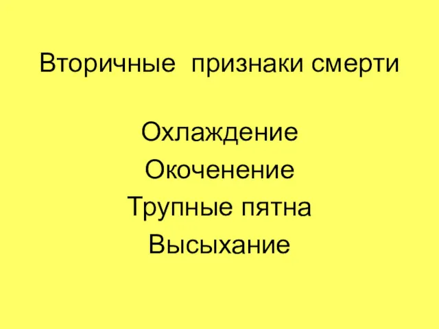 Вторичные признаки смерти Охлаждение Окоченение Трупные пятна Высыхание