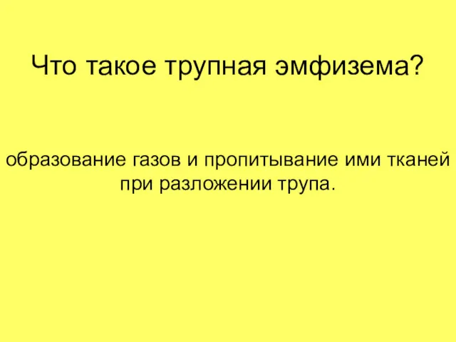 Что такое трупная эмфизема? образование газов и пропитывание ими тканей при разложении трупа.