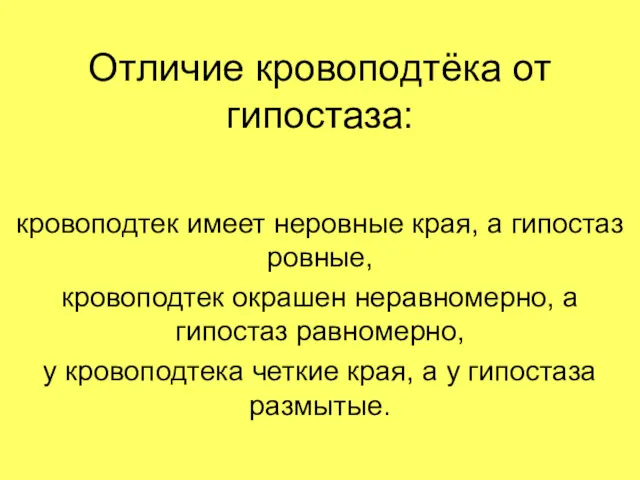 Отличие кровоподтёка от гипостаза: кровоподтек имеет неровные края, а гипостаз