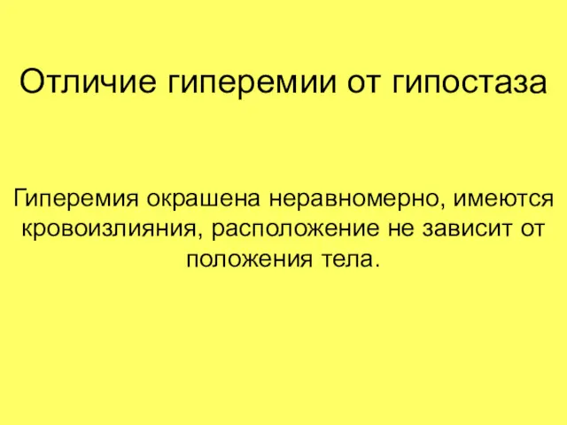 Отличие гиперемии от гипостаза Гиперемия окрашена неравномерно, имеются кровоизлияния, расположение не зависит от положения тела.