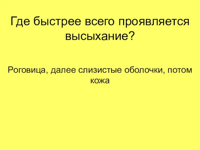 Где быстрее всего проявляется высыхание? Роговица, далее слизистые оболочки, потом кожа