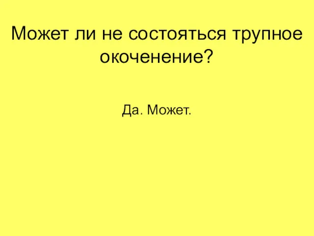 Может ли не состояться трупное окоченение? Да. Может.