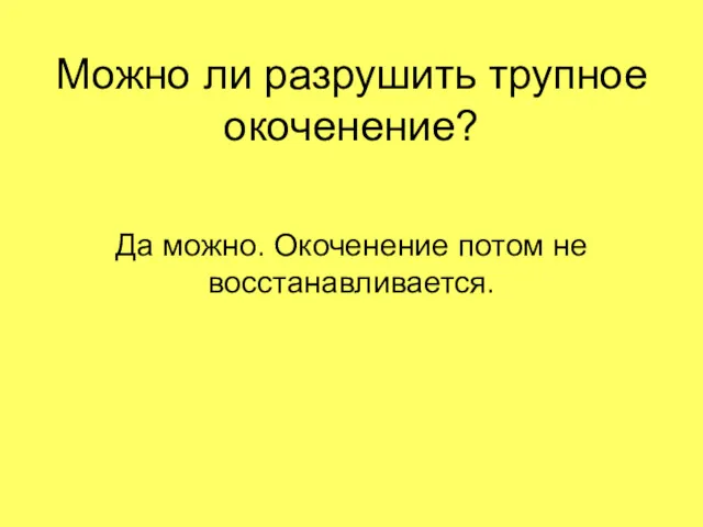 Можно ли разрушить трупное окоченение? Да можно. Окоченение потом не восстанавливается.