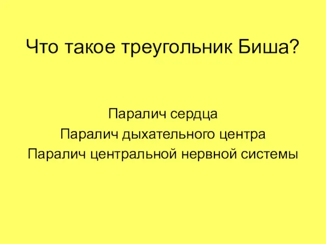 Что такое треугольник Биша? Паралич сердца Паралич дыхательного центра Паралич центральной нервной системы