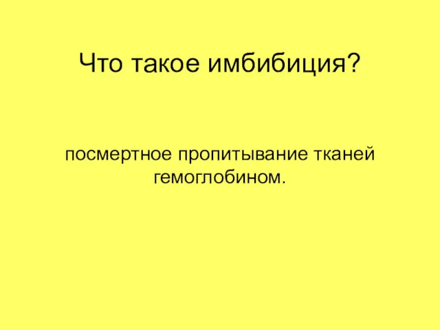 Что такое имбибиция? посмертное пропитывание тканей гемоглобином.