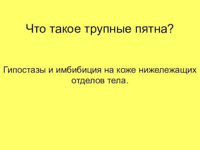 Что такое трупные пятна? Гипостазы и имбибиция на коже нижележащих отделов тела.