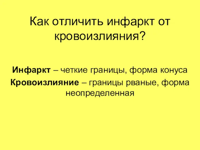 Как отличить инфаркт от кровоизлияния? Инфаркт – четкие границы, форма конуса Кровоизлияние –