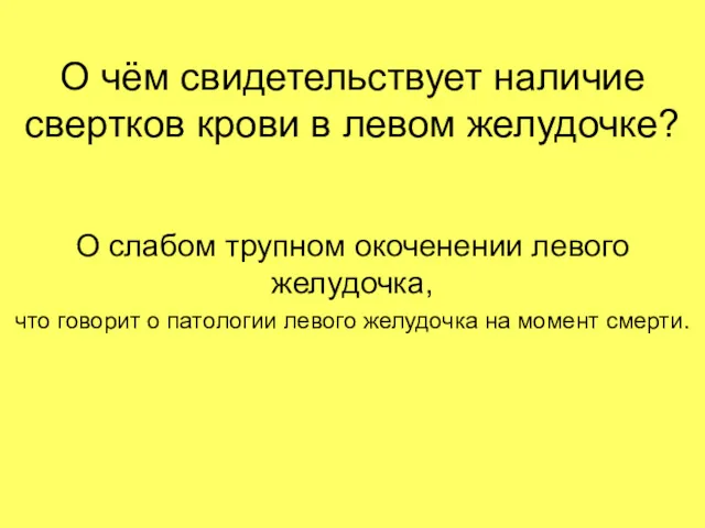 О чём свидетельствует наличие свертков крови в левом желудочке? О слабом трупном окоченении