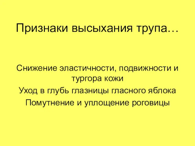 Признаки высыхания трупа… Снижение эластичности, подвижности и тургора кожи Уход