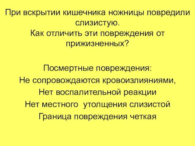 При вскрытии кишечника ножницы повредили слизистую. Как отличить эти повреждения от прижизненных? Посмертные