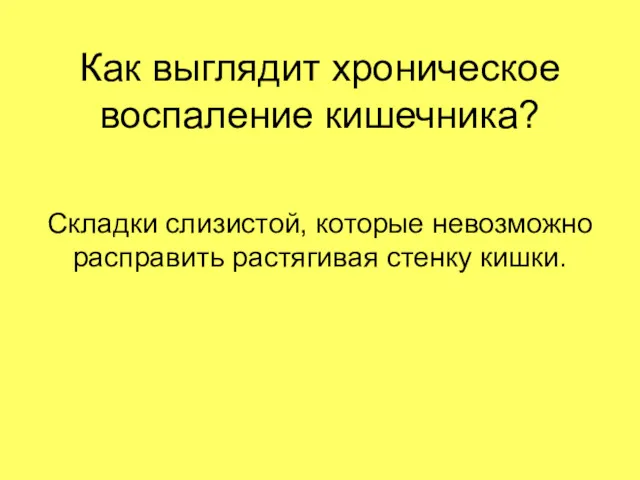 Как выглядит хроническое воспаление кишечника? Складки слизистой, которые невозможно расправить растягивая стенку кишки.