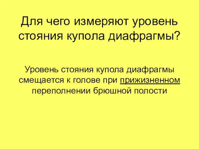 Для чего измеряют уровень стояния купола диафрагмы? Уровень стояния купола диафрагмы смещается к