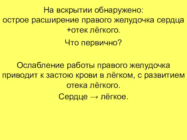 На вскрытии обнаружено: острое расширение правого желудочка сердца +отек лёгкого.