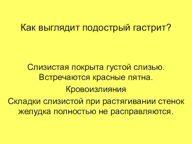 Как выглядит подострый гастрит? Слизистая покрыта густой слизью. Встречаются красные пятна. Кровоизлияния Складки