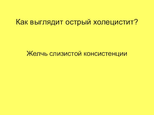 Как выглядит острый холецистит? Желчь слизистой консистенции