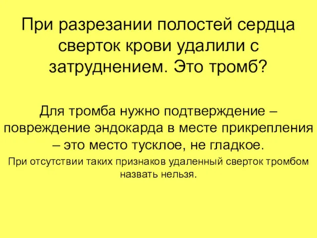 При разрезании полостей сердца сверток крови удалили с затруднением. Это