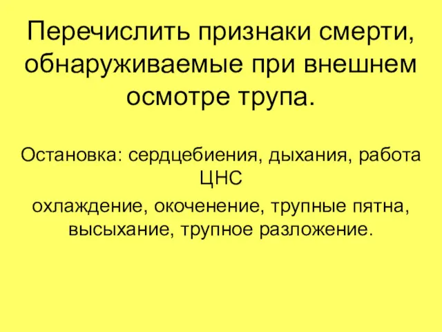 Перечислить признаки смерти, обнаруживаемые при внешнем осмотре трупа. Остановка: сердцебиения,