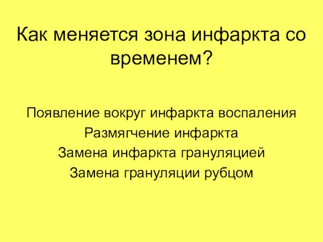 Как меняется зона инфаркта со временем? Появление вокруг инфаркта воспаления Размягчение инфаркта Замена