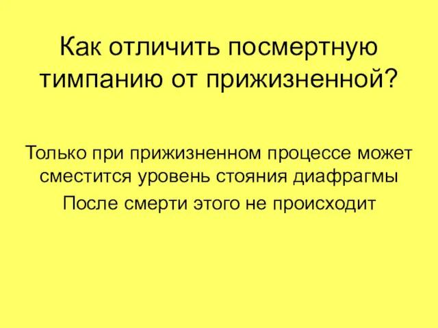 Как отличить посмертную тимпанию от прижизненной? Только при прижизненном процессе может сместится уровень