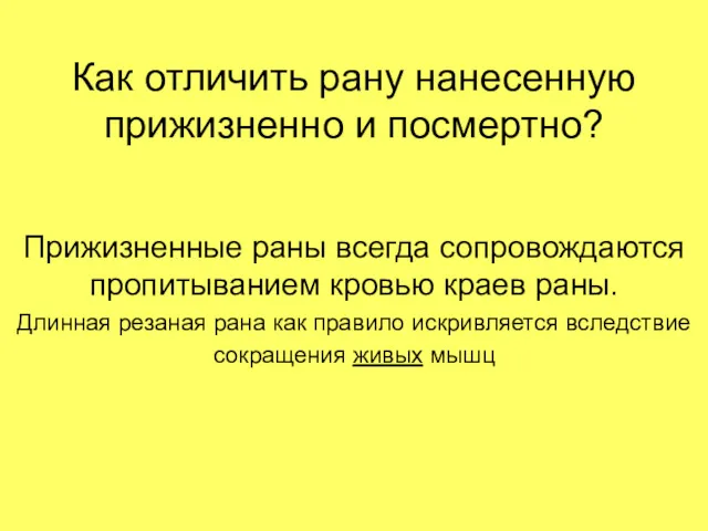 Как отличить рану нанесенную прижизненно и посмертно? Прижизненные раны всегда сопровождаются пропитыванием кровью