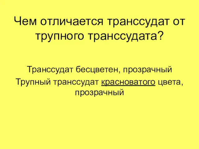 Чем отличается транссудат от трупного транссудата? Транссудат бесцветен, прозрачный Трупный транссудат красноватого цвета, прозрачный