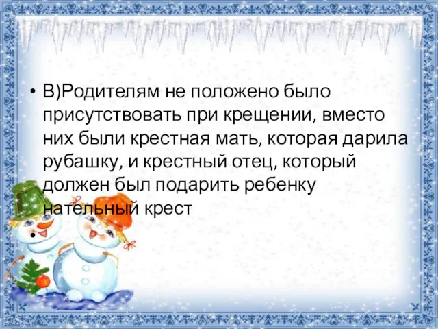 В)Родителям не положено было присутствовать при крещении, вместо них были