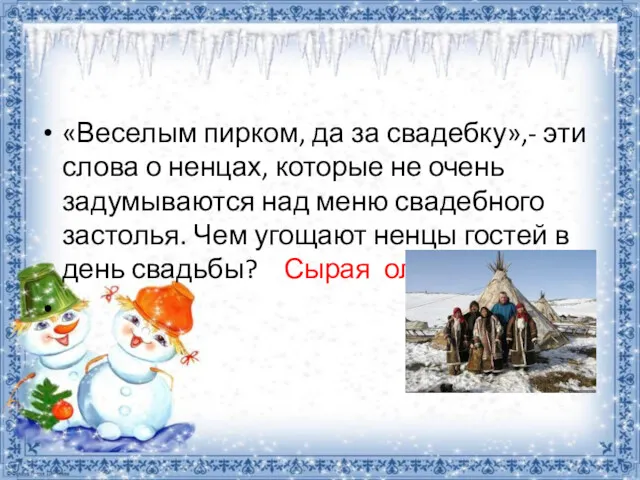 «Веселым пирком, да за свадебку»,- эти слова о ненцах, которые