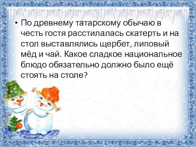 По древнему татарскому обычаю в честь гостя расстилалась скатерть и