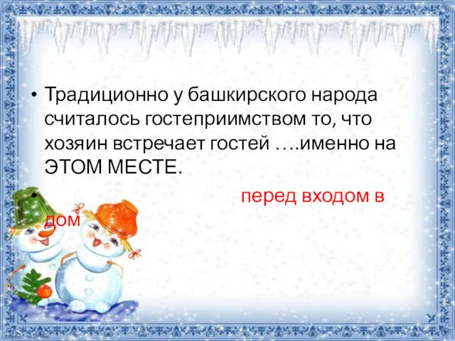 Традиционно у башкирского народа считалось гостеприимством то, что хозяин встречает