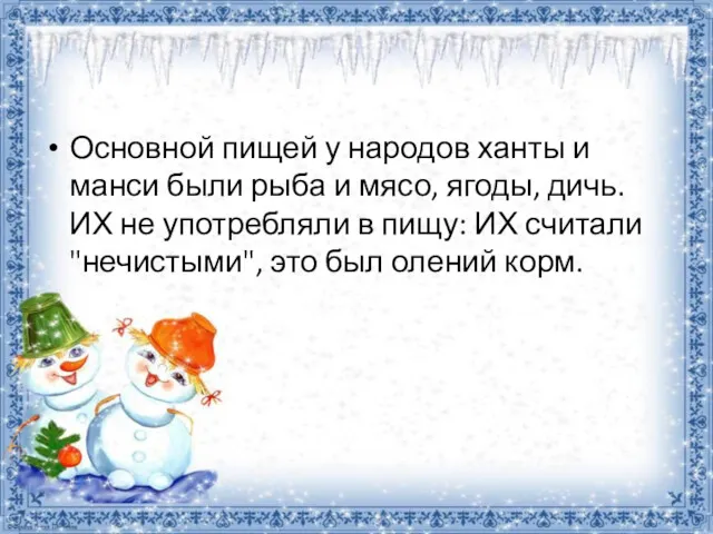 Основной пищей у народов ханты и манси были рыба и