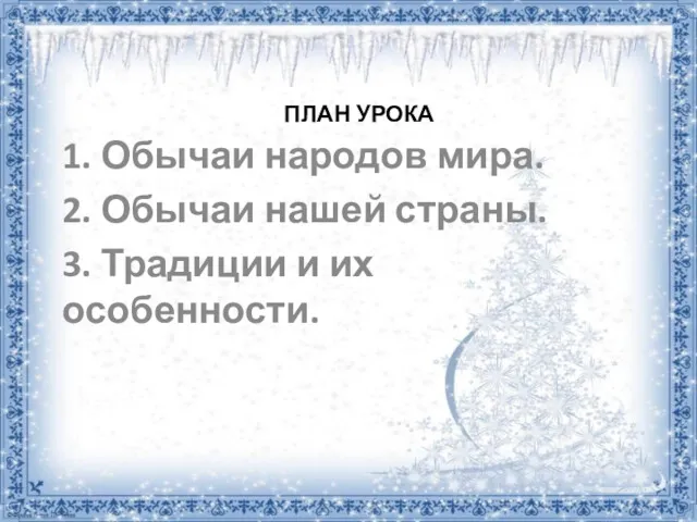 ПЛАН УРОКА 1. Обычаи народов мира. 2. Обычаи нашей страны. 3. Традиции и их особенности.