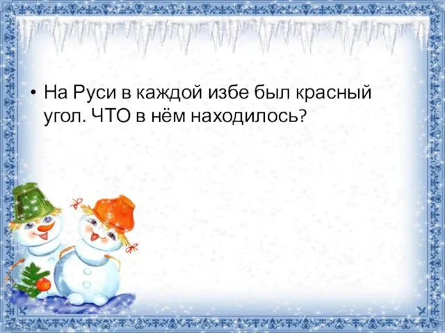 На Руси в каждой избе был красный угол. ЧТО в нём находилось?