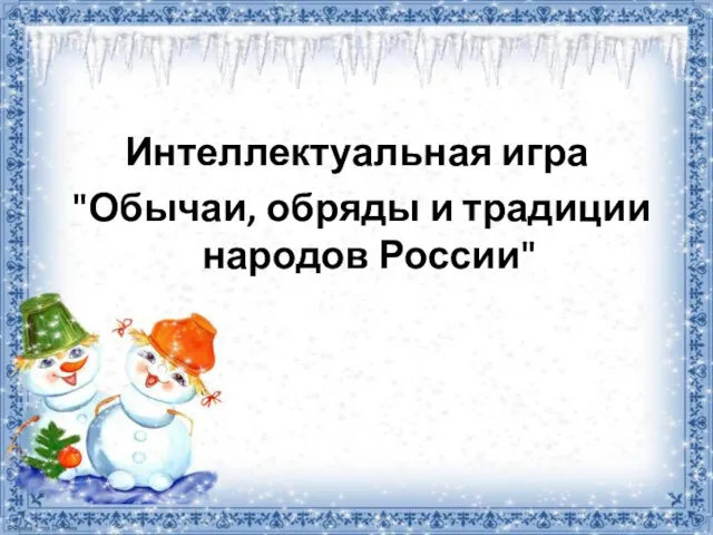 Интеллектуальная игра "Обычаи, обряды и традиции народов России"