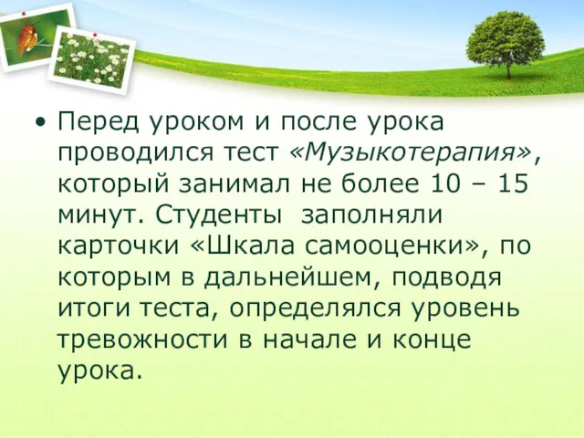 Перед уроком и после урока проводился тест «Музыкотерапия», который занимал