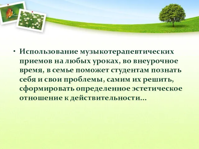 Использование музыкотерапевтических приемов на любых уроках, во внеурочное время, в