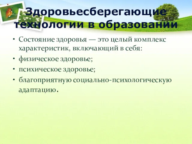 Здоровьесберегающие технологии в образовании Состояние здоровья — это целый комплекс