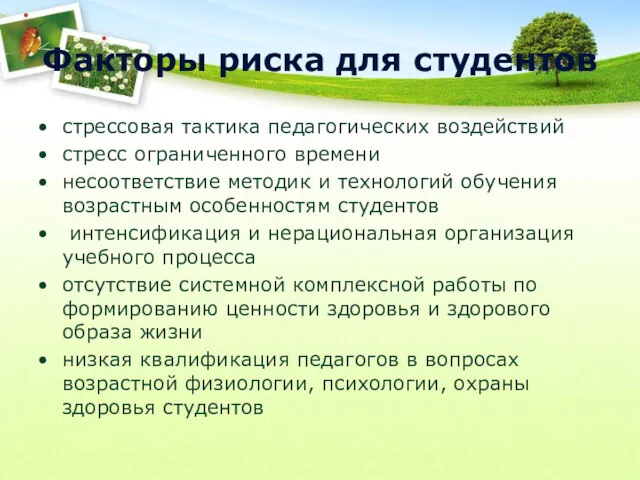 Факторы риска для студентов стрессовая тактика педагогических воздействий стресс ограниченного