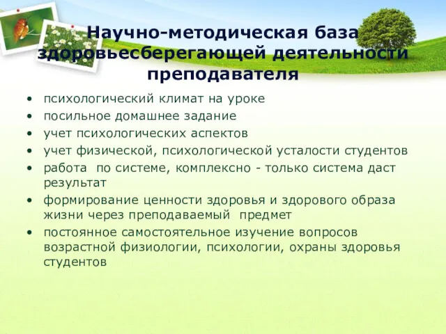 Научно-методическая база здоровьесберегающей деятельности преподавателя психологический климат на уроке посильное