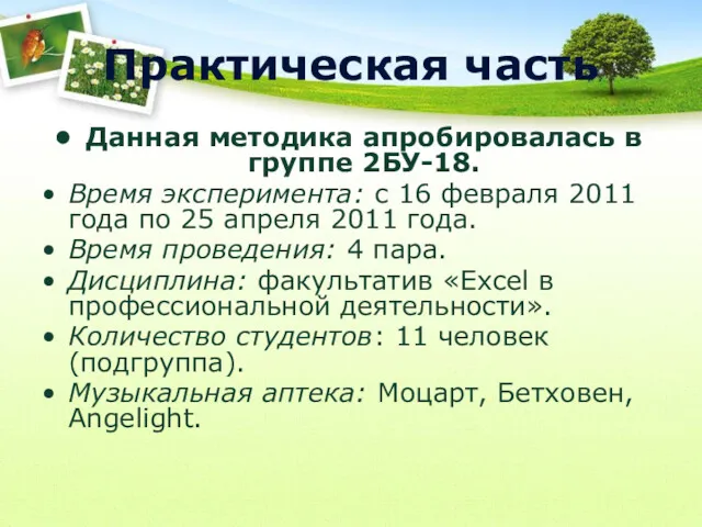 Практическая часть Данная методика апробировалась в группе 2БУ-18. Время эксперимента: