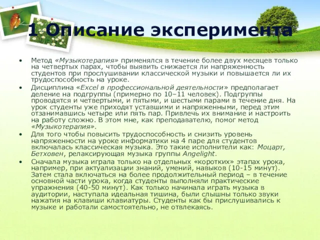 1 Описание эксперимента Метод «Музыкотерапия» применялся в течение более двух