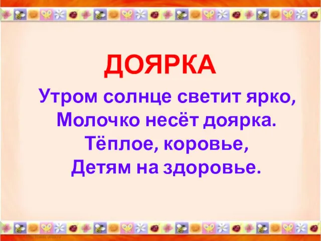 ДОЯРКА Утром солнце светит ярко, Молочко несёт доярка. Тёплое, коровье, Детям на здоровье.