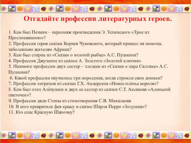 * Отгадайте профессии литературных героев. 1. Кем был Печкин – персонаж произведения Э.